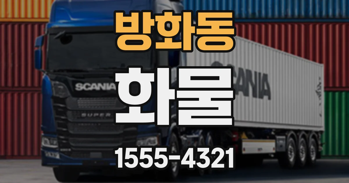 방화동 화물