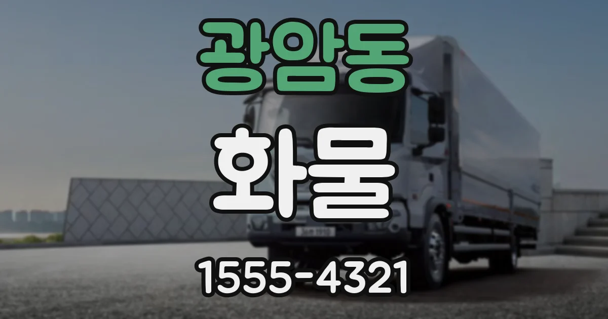 광암동 화물