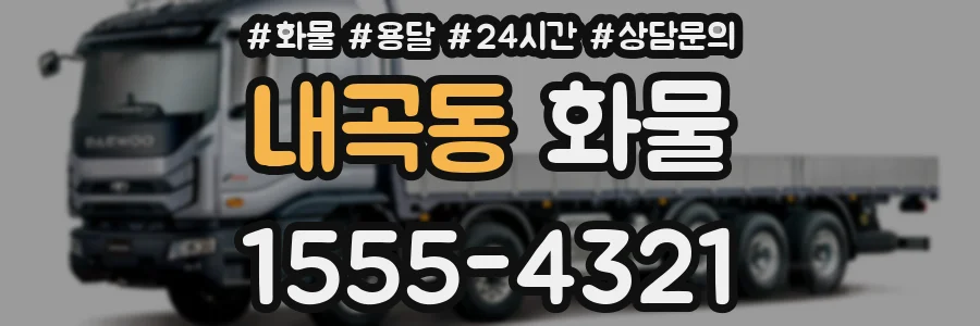 내곡동 화물