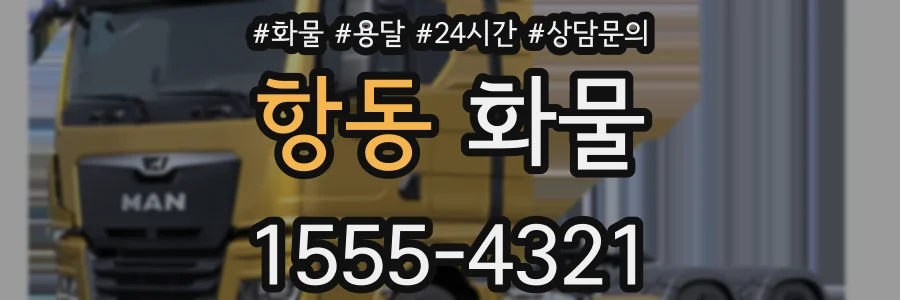 항동 화물
