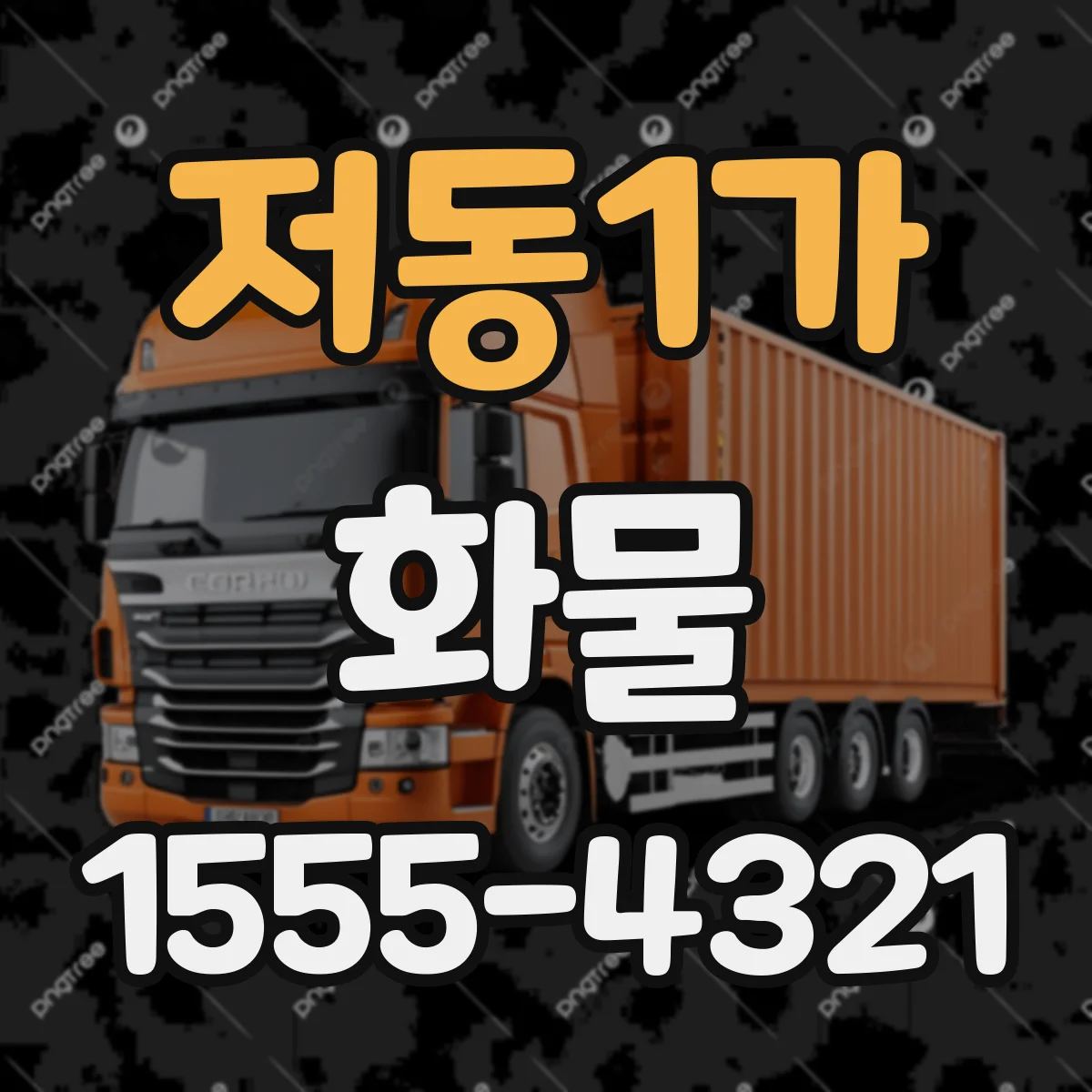 저동1가 화물