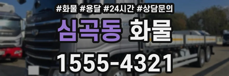 심곡동 화물