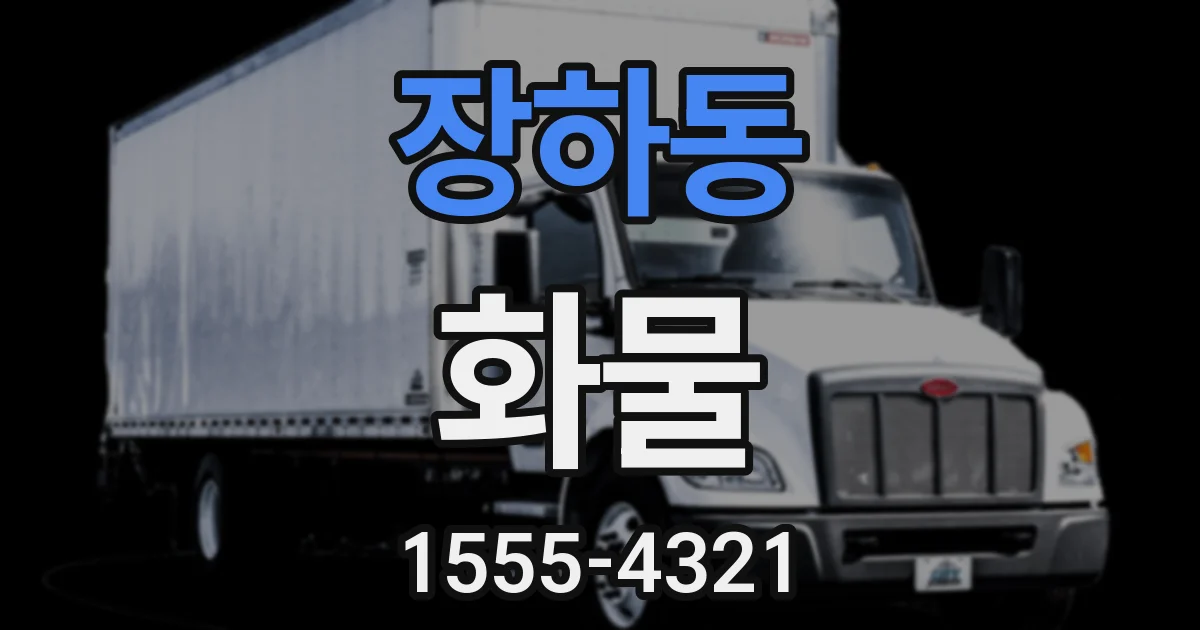 장하동 화물
