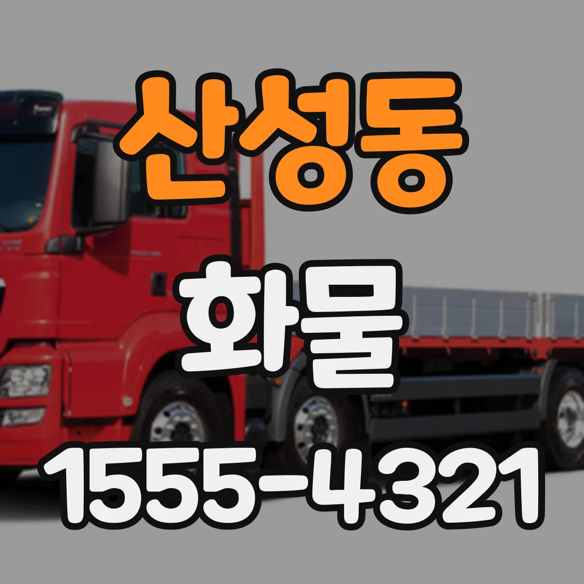산성동 화물