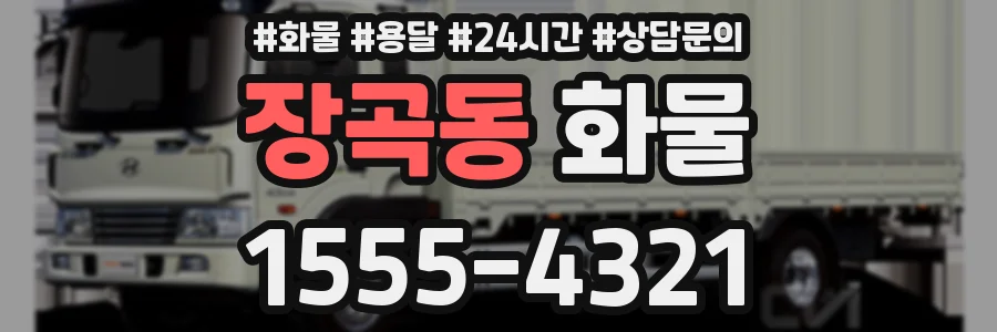 장곡동 화물