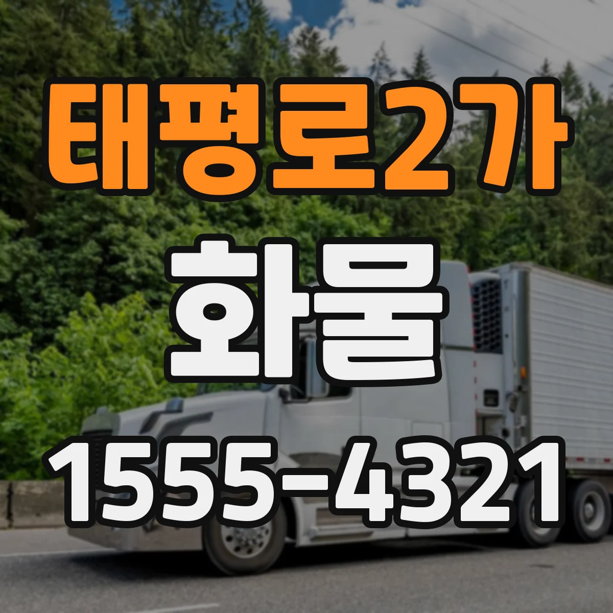 태평로2가 화물