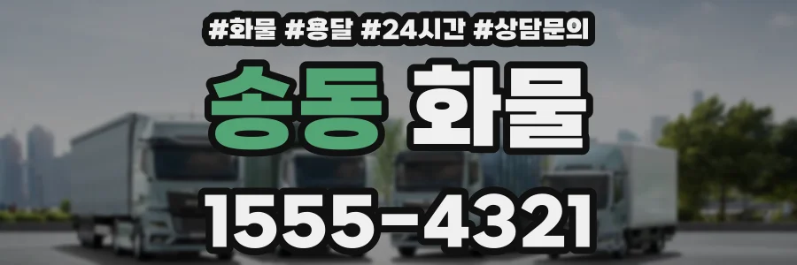 송동 화물