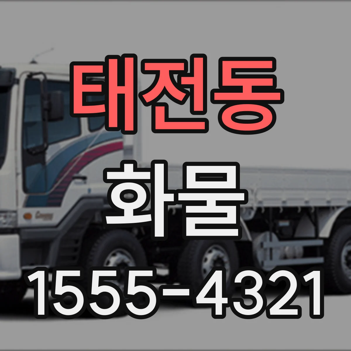 태전동 화물