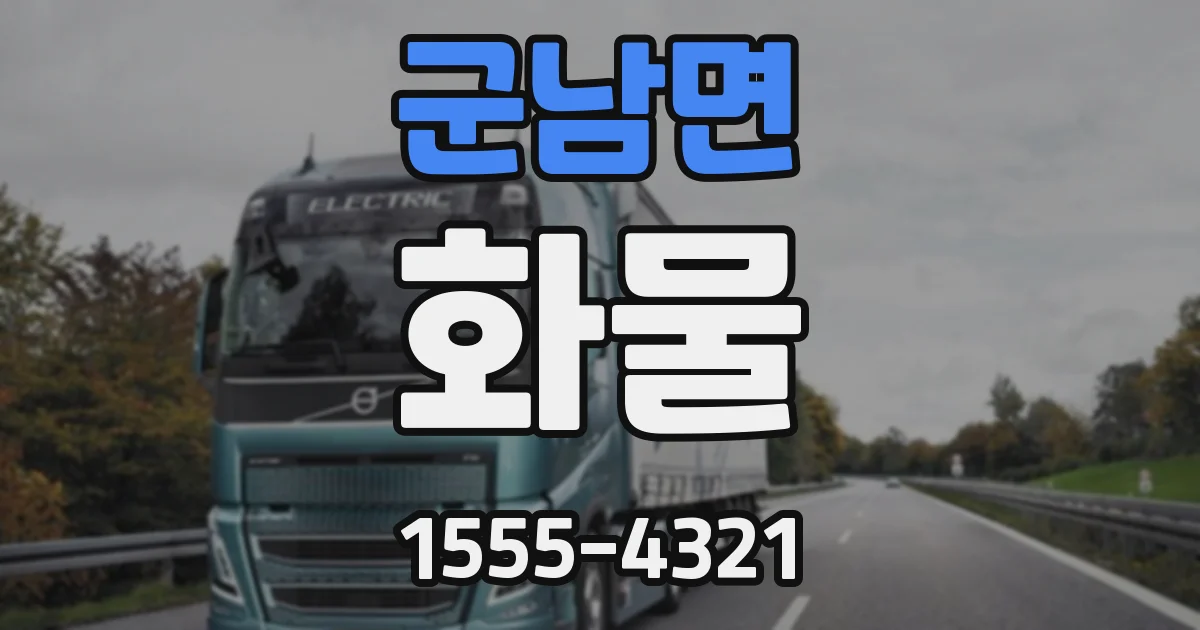 군남면 화물