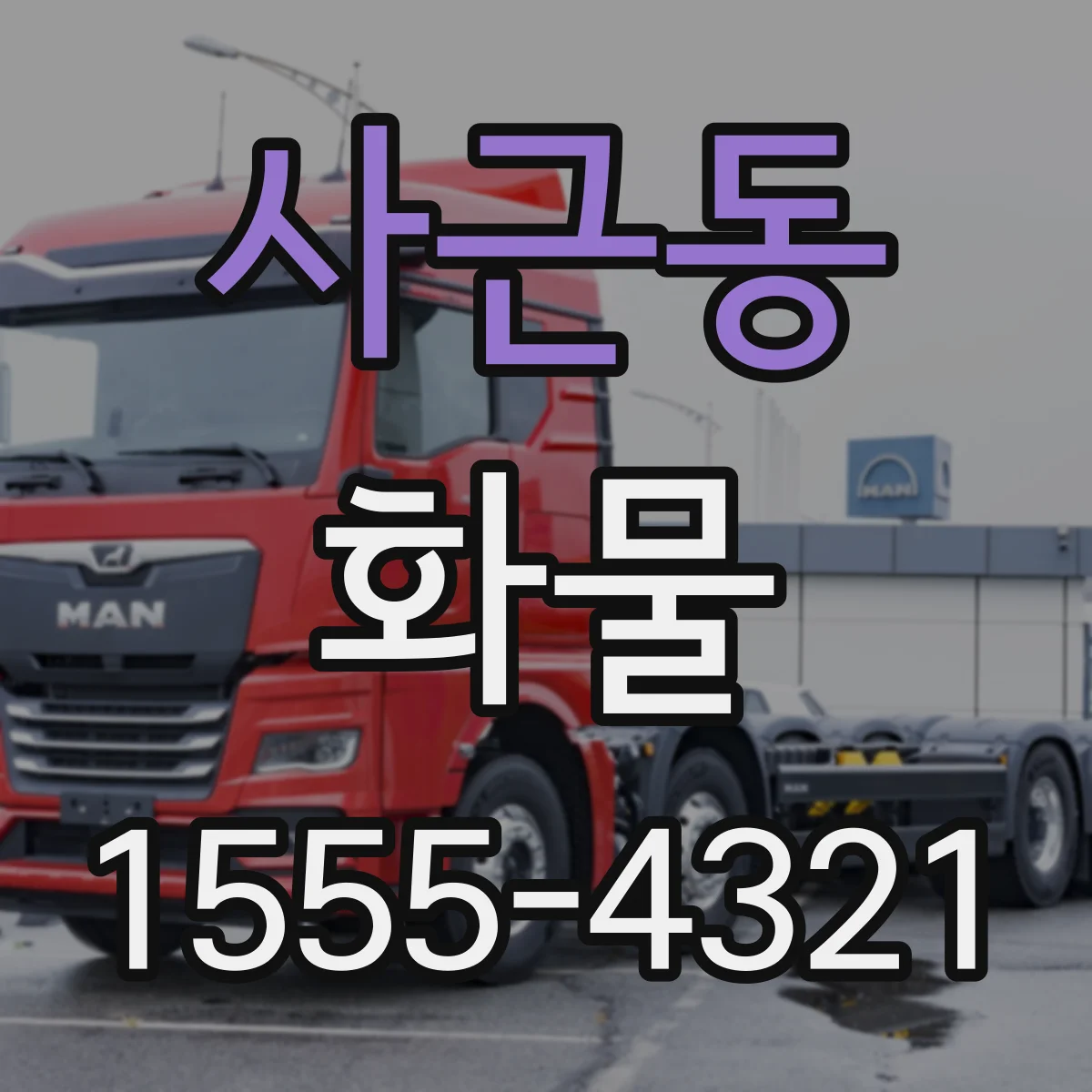 사근동 화물