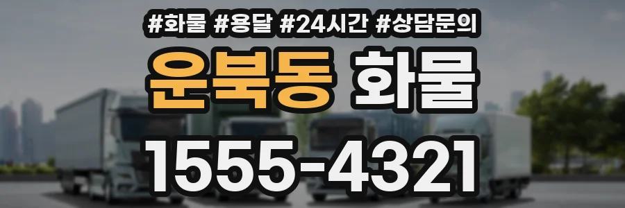운북동 화물