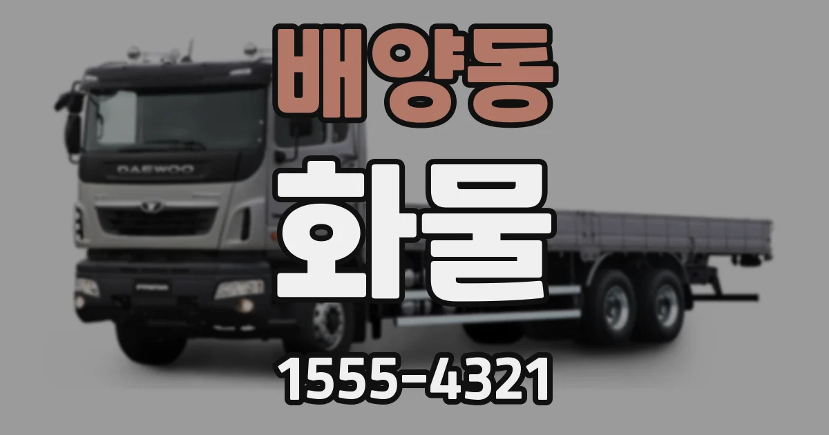 배양동 화물