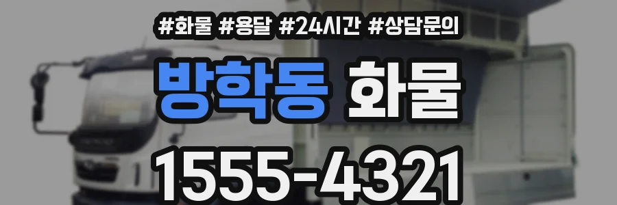 방학동 화물