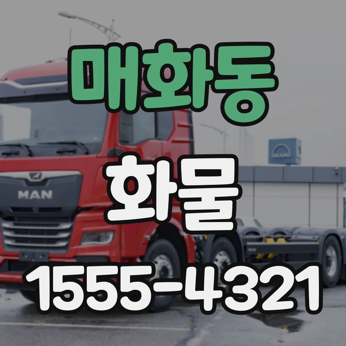 매화동 화물