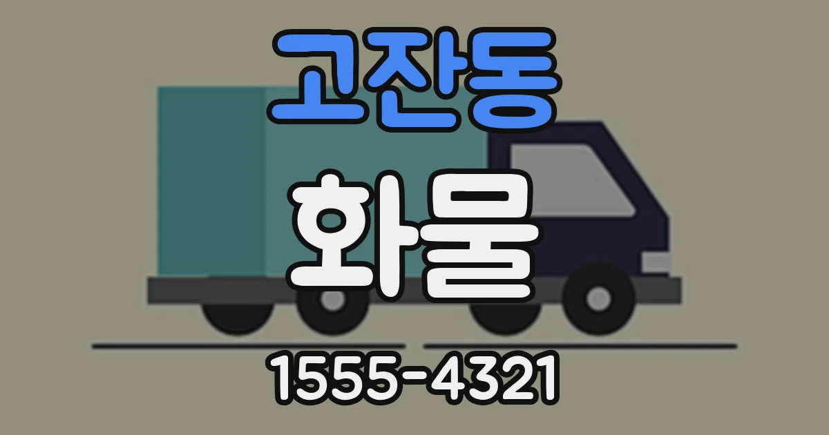 고잔동 화물