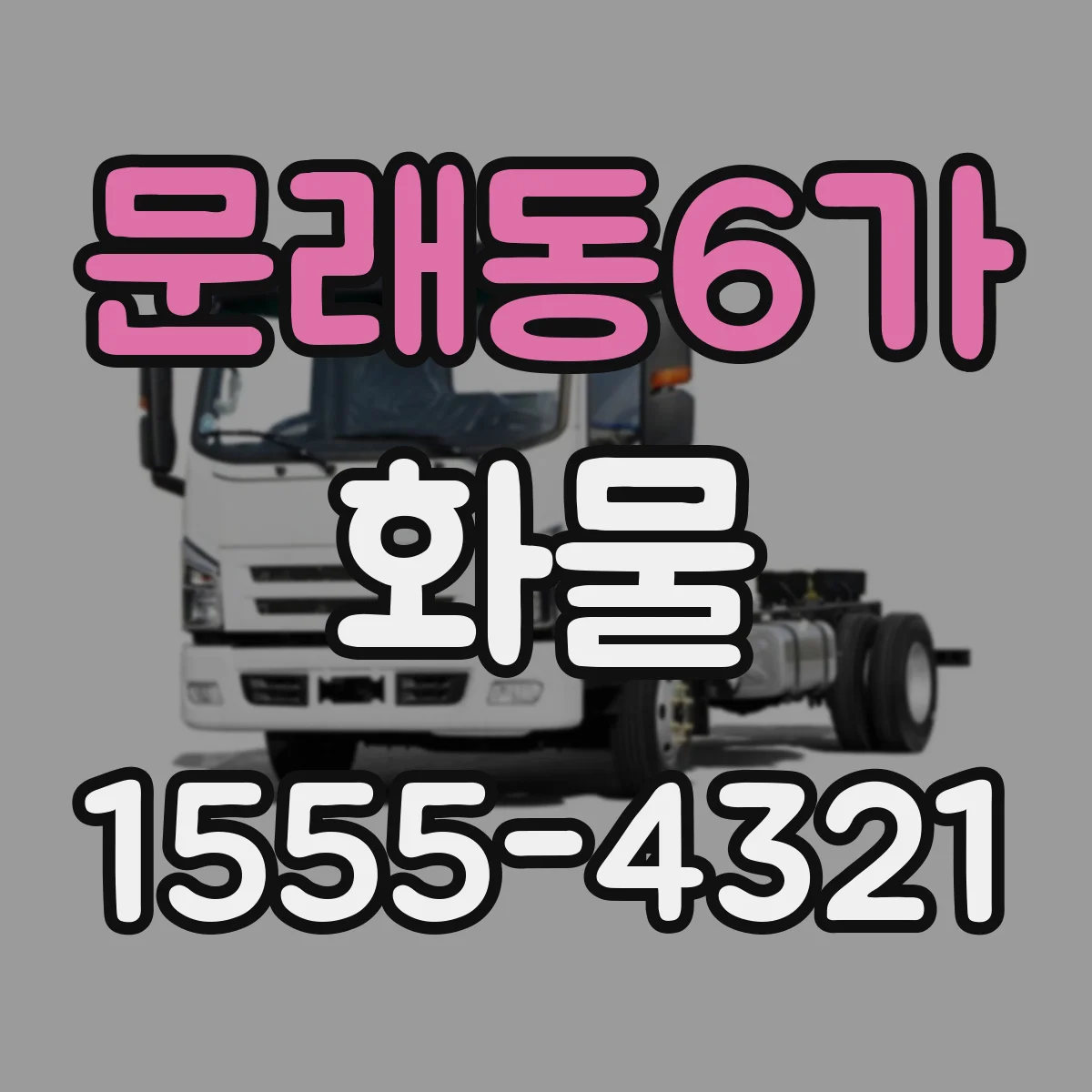문래동6가 화물
