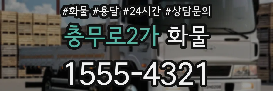 충무로2가 화물