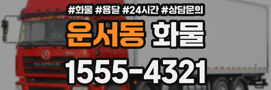 운서동 화물