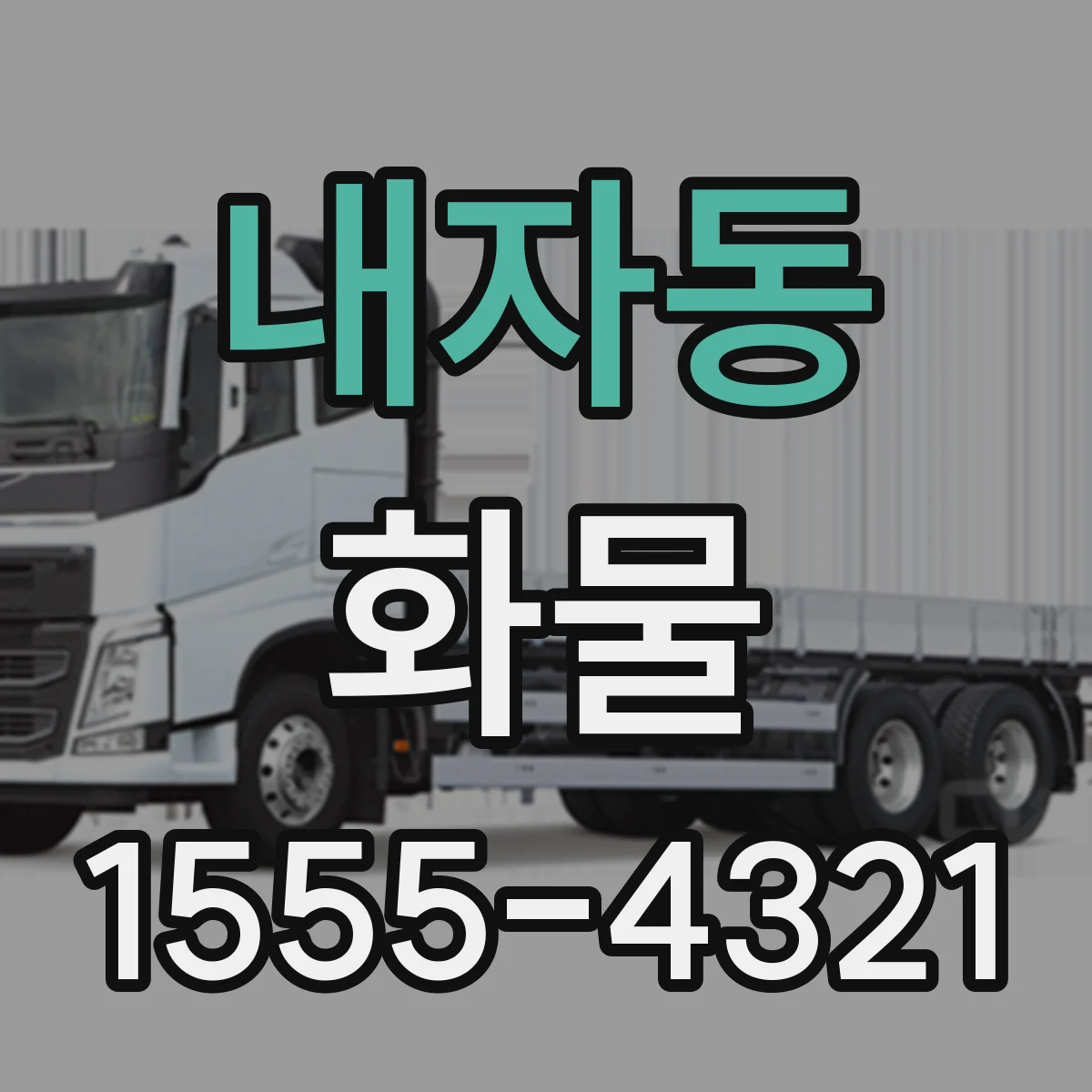 내자동 화물