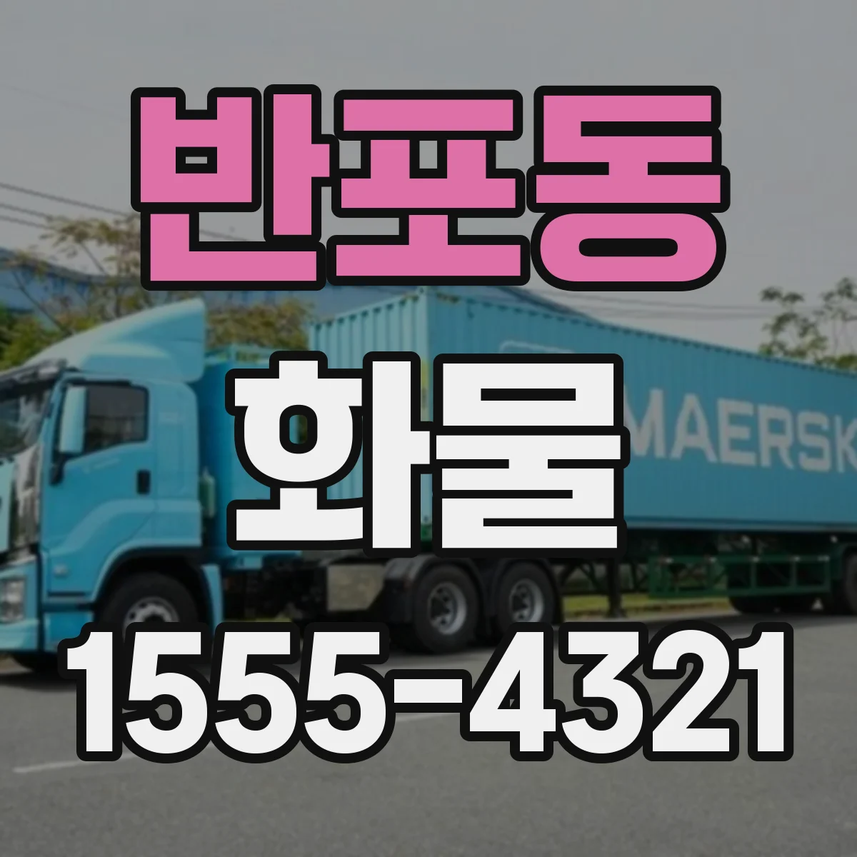 반포동 화물