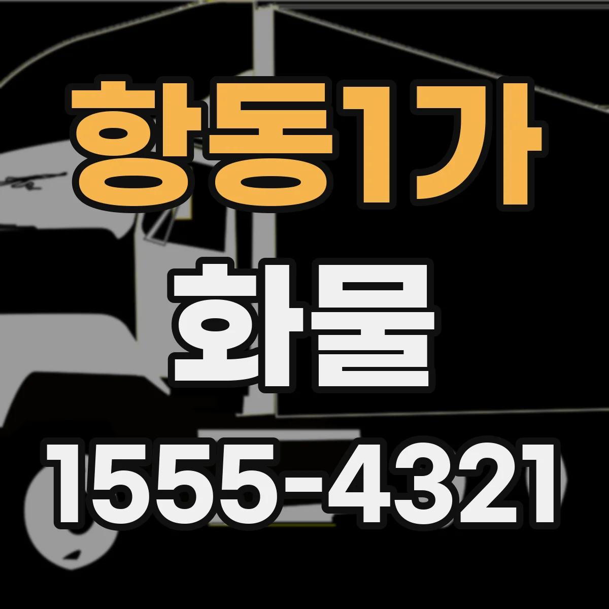 항동1가 화물