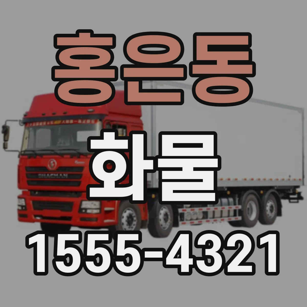 홍은동 화물