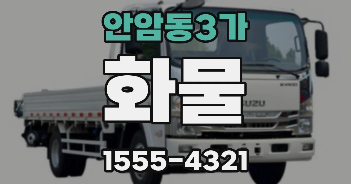안암동3가 화물