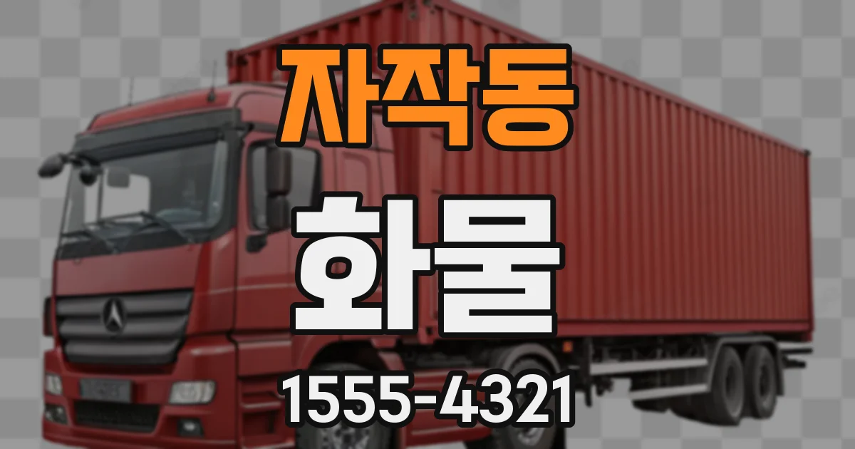 자작동 화물