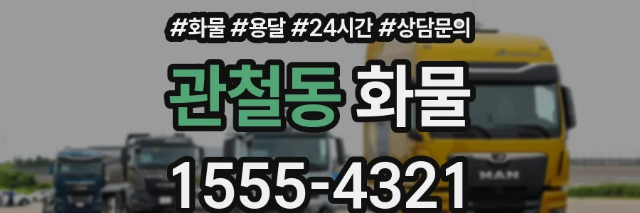 관철동 화물