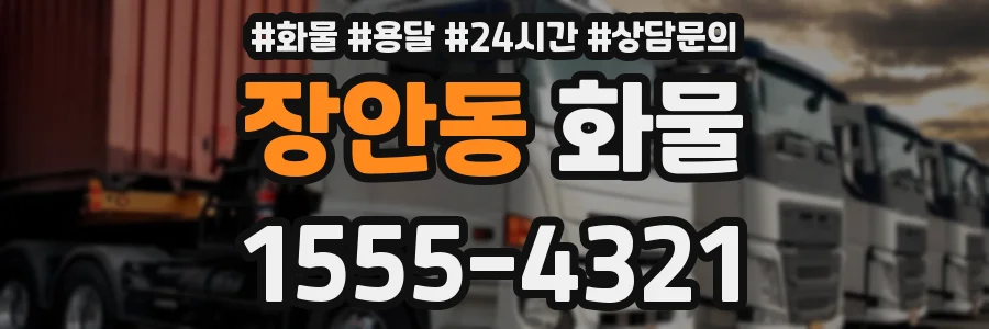 장안동 화물