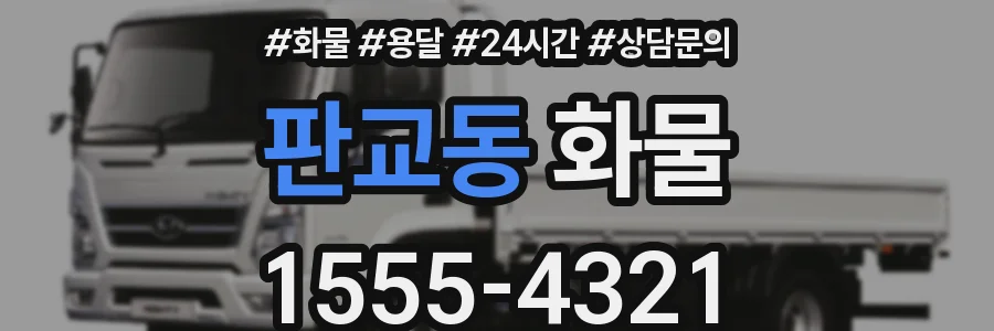 판교동 화물