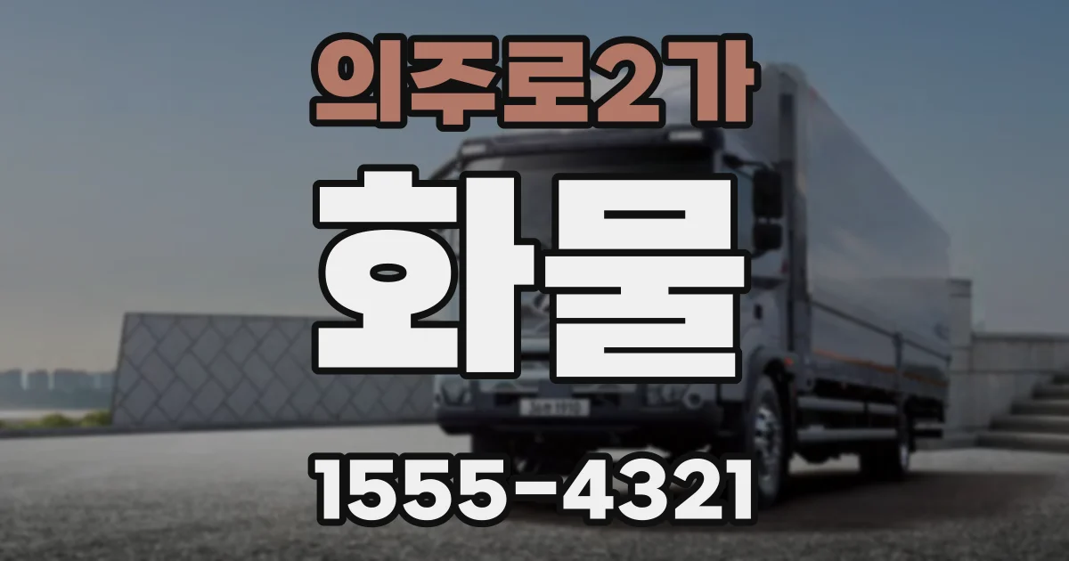 의주로2가 화물