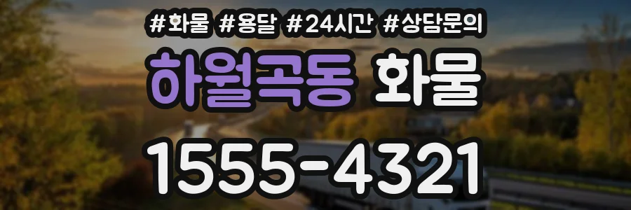하월곡동 화물
