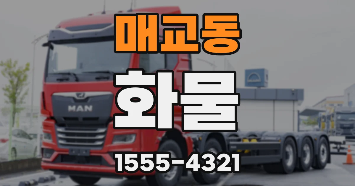 매교동 화물