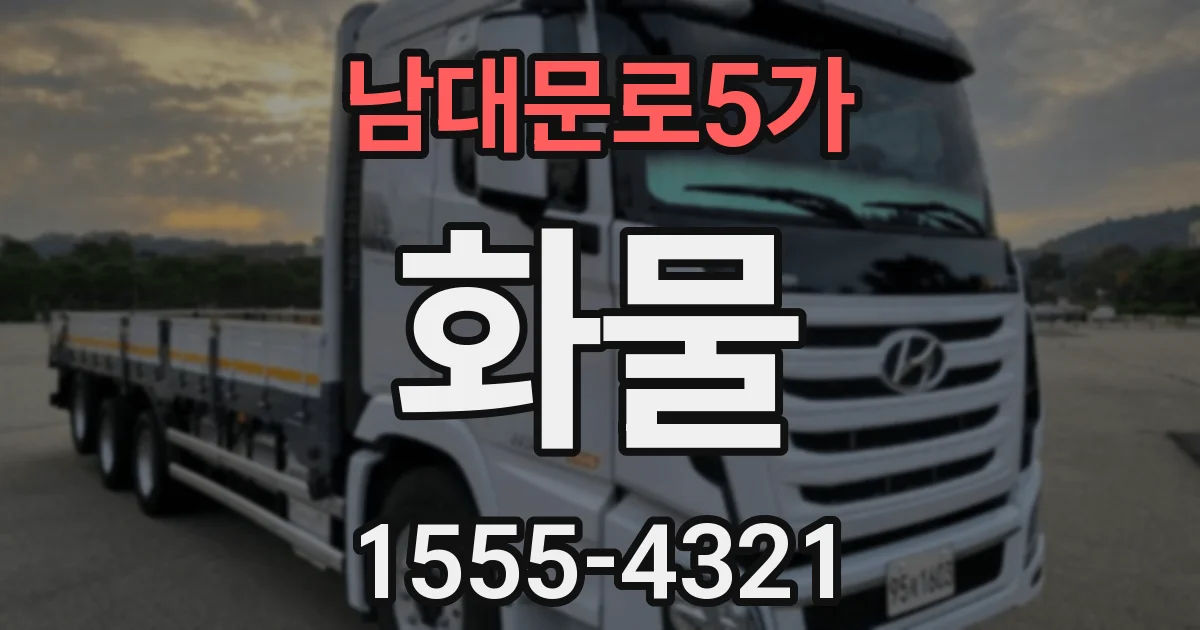 남대문로5가 화물
