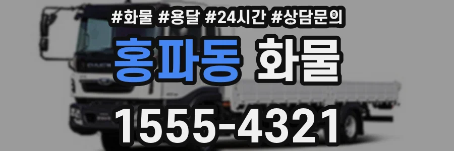 홍파동 화물