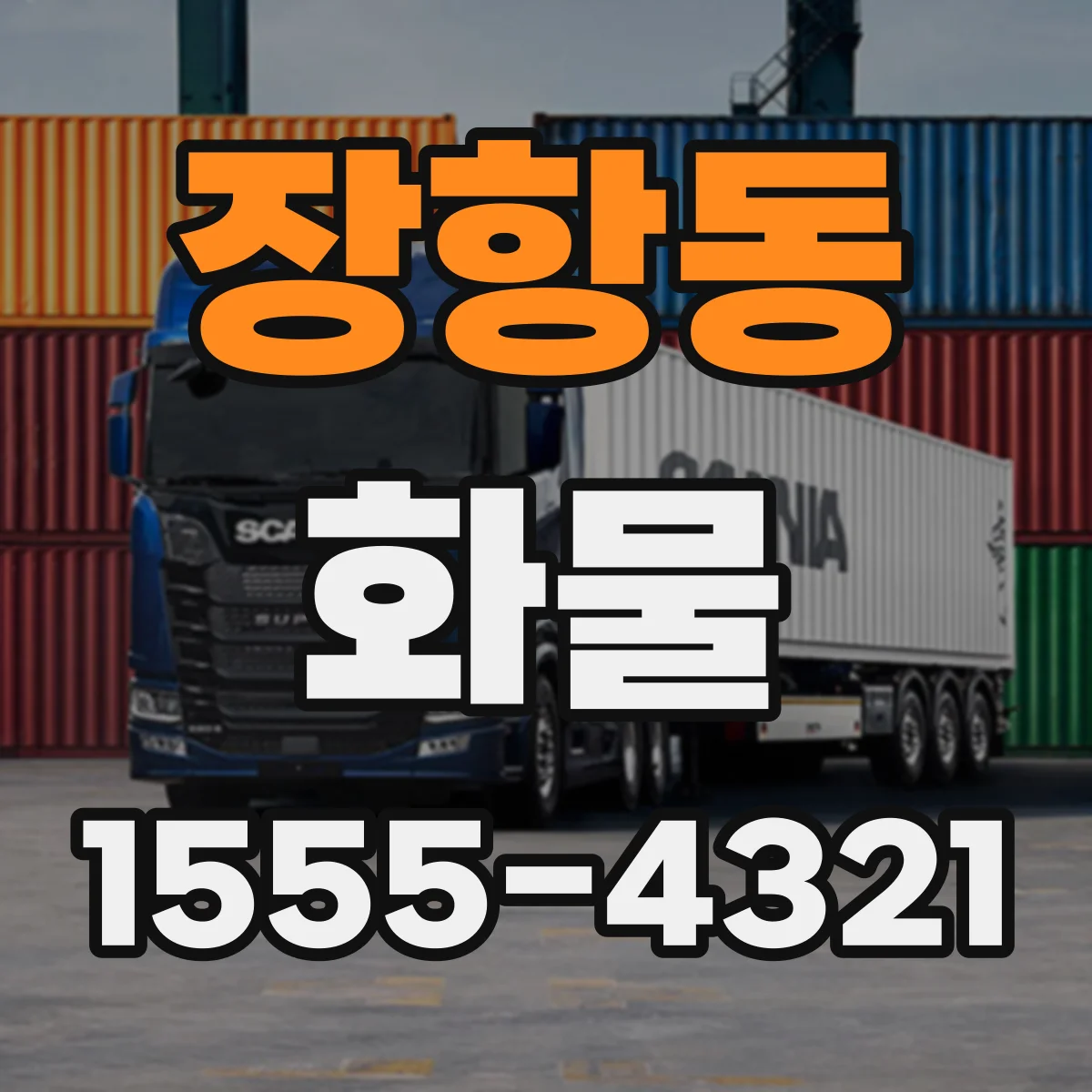 장항동 화물