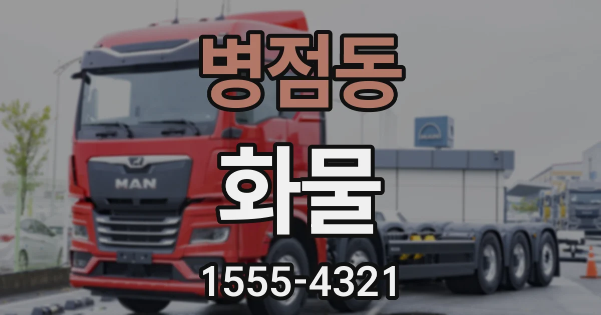 병점동 화물