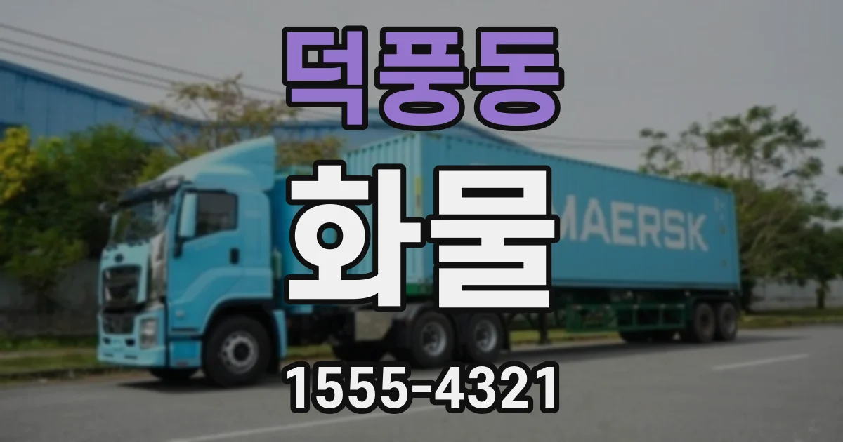 덕풍동 화물