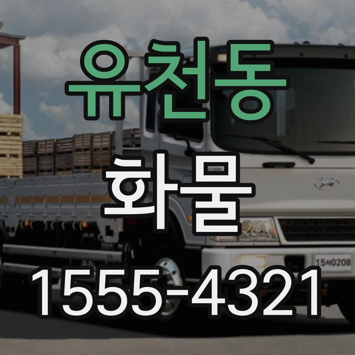 유천동 화물