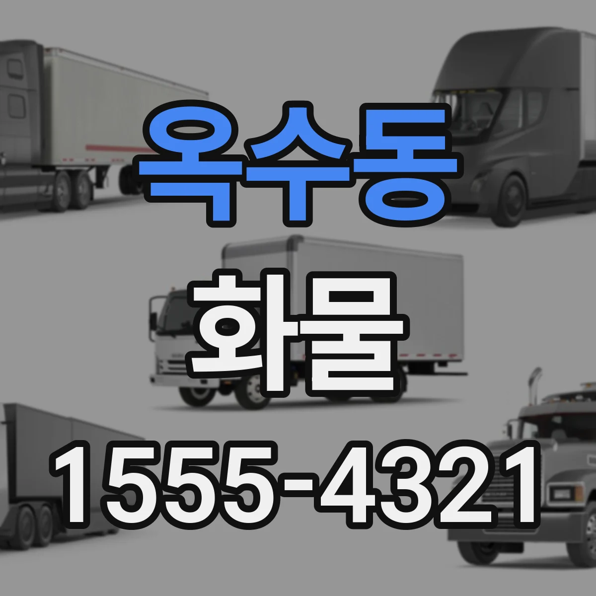 옥수동 화물