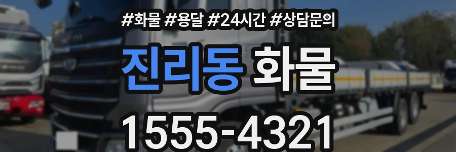 진리동 화물
