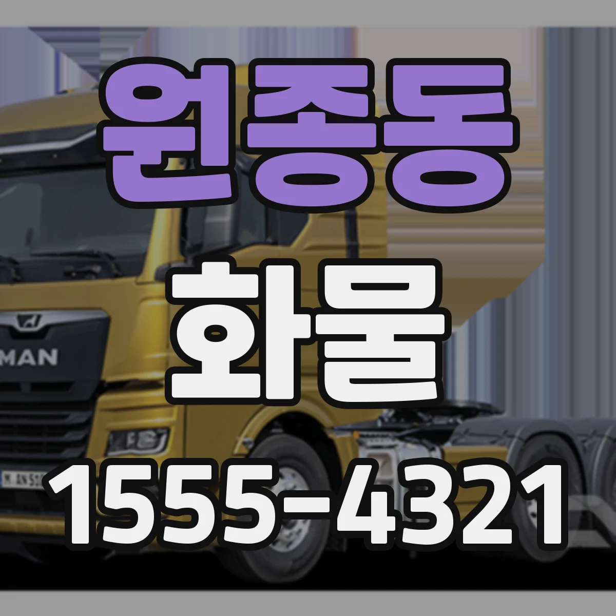 원종동 화물