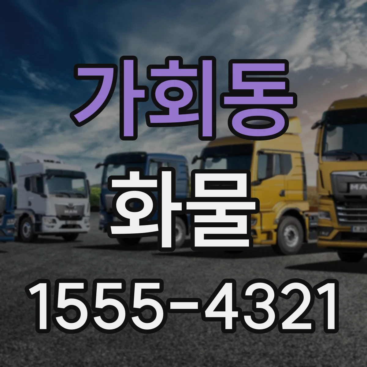 가회동 화물
