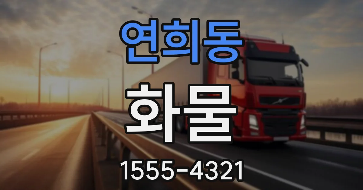 연희동 화물