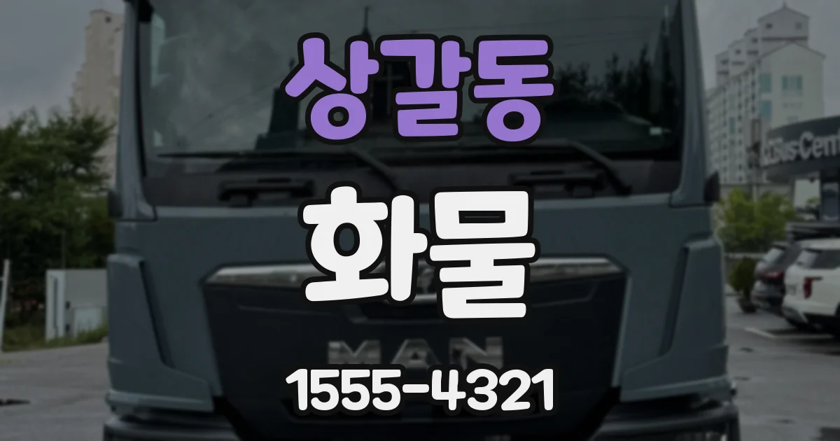 상갈동 화물