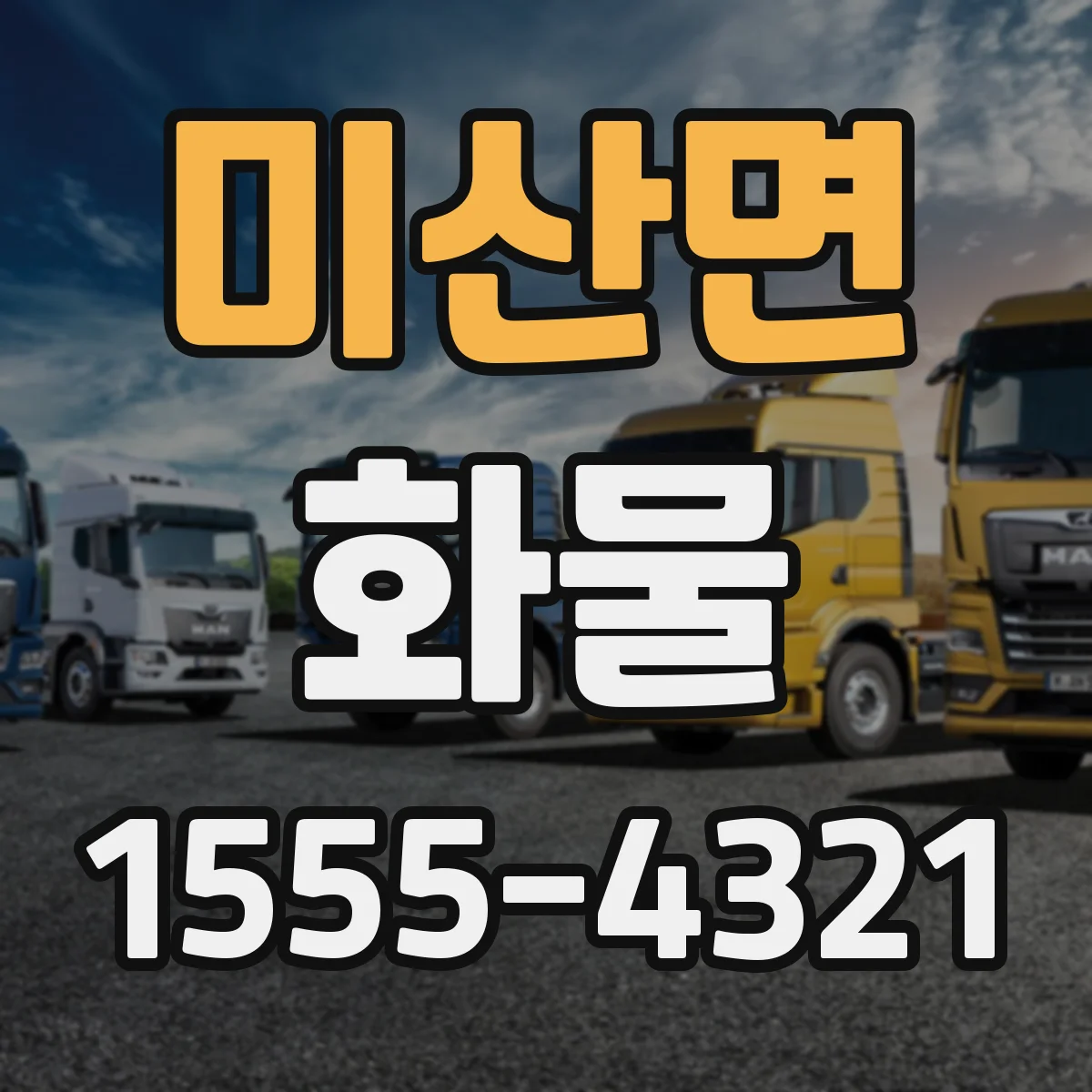 미산면 화물