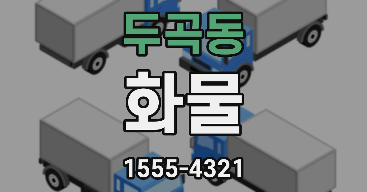 두곡동 화물