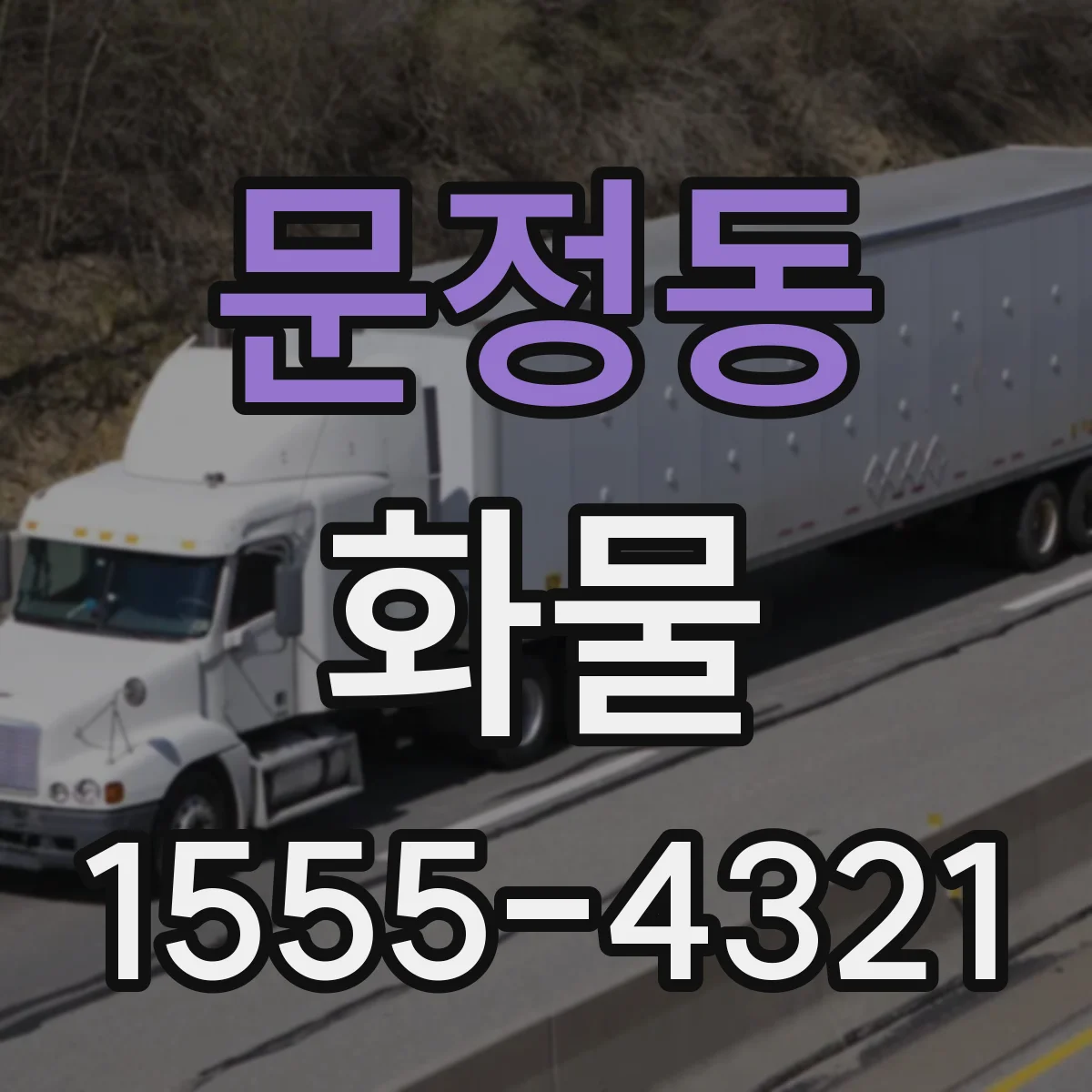 문정동 화물