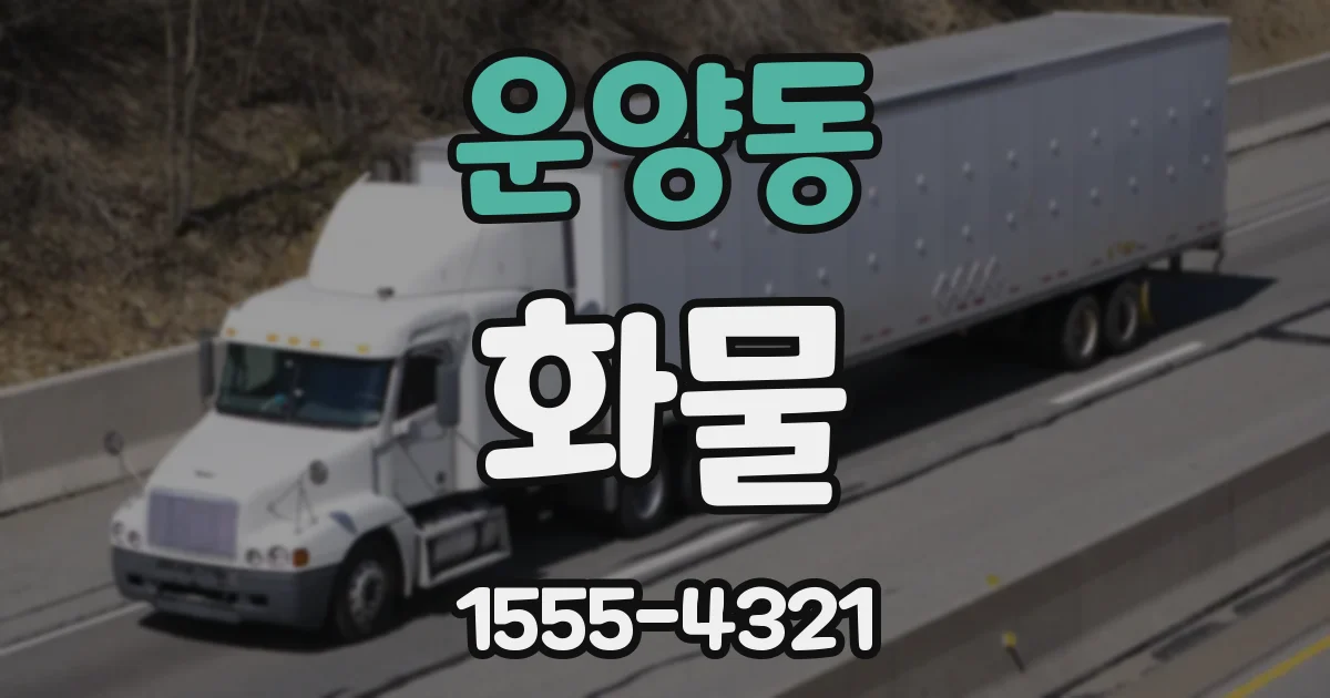 운양동 화물